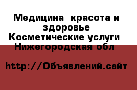 Медицина, красота и здоровье Косметические услуги. Нижегородская обл.